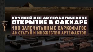 Крупнейшая археологическая находка в Саккаре ▲ [by Senmuth]