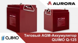 Тяговый AGM-аккумулятор QUIMO Q-125 для подъёмного оборудования и специальной техники