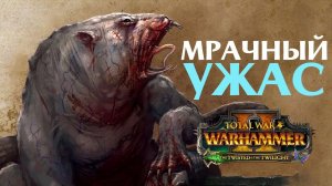 Мрачный ужас The Twisted & The Twilight, Total War: WARHAMMER 2 Introducing Brood Horrors на русском