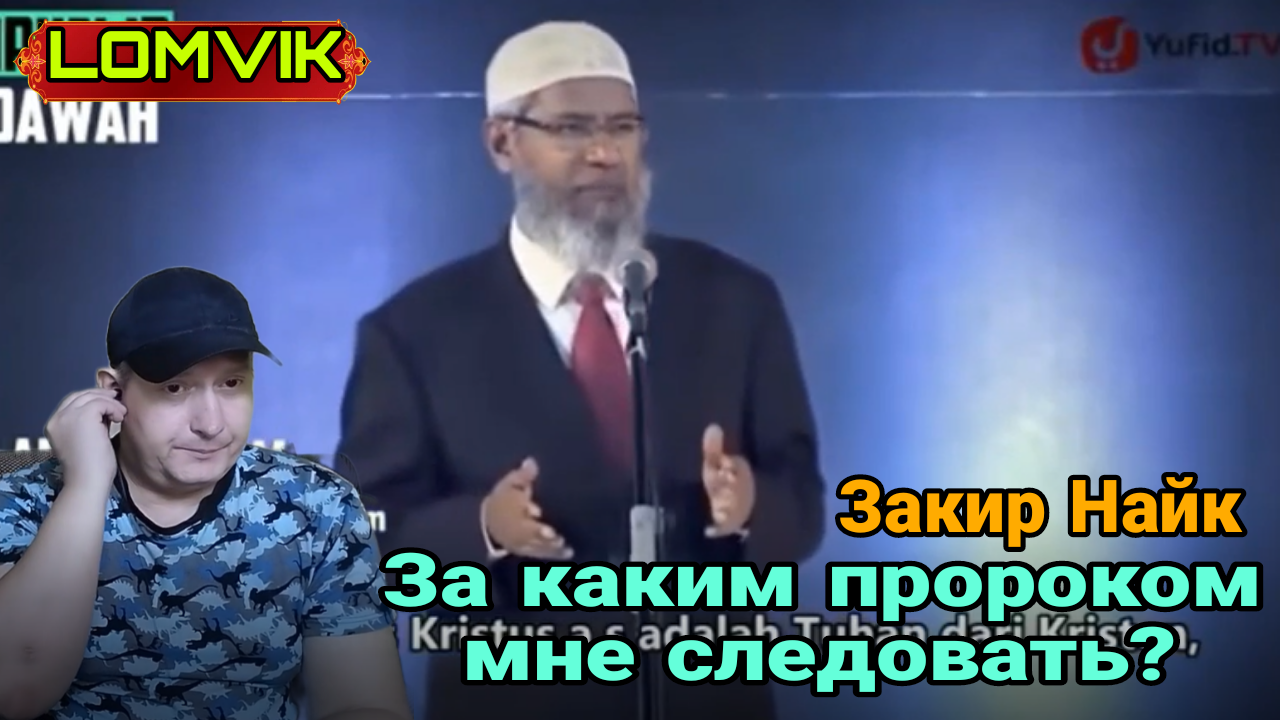 Закир Найк. За каким пророком мне следовать?