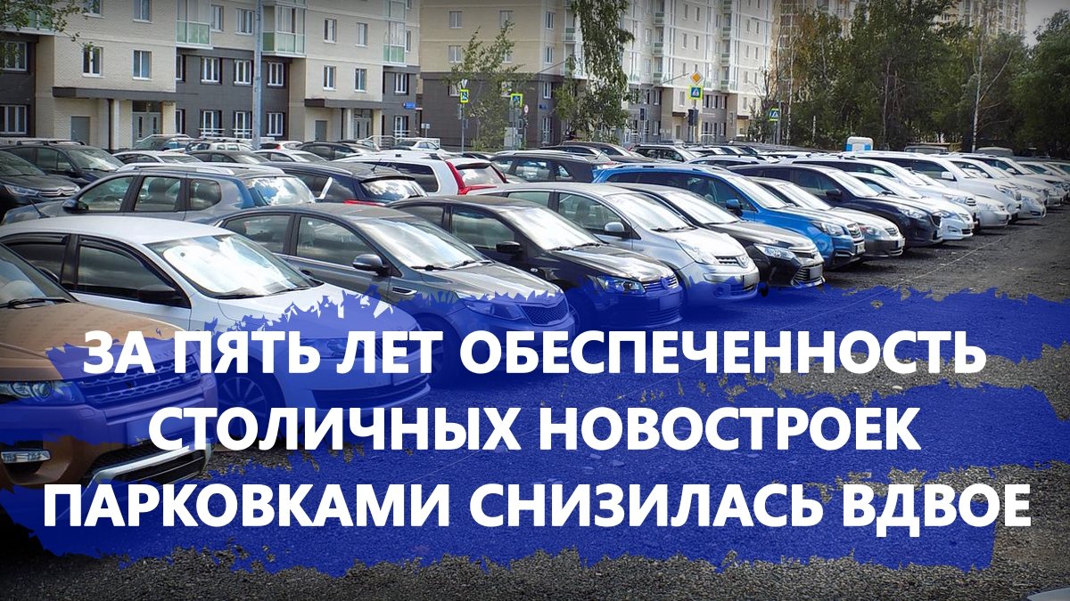 За пять лет обеспеченность столичных новостроек парковками снизилась вдвое