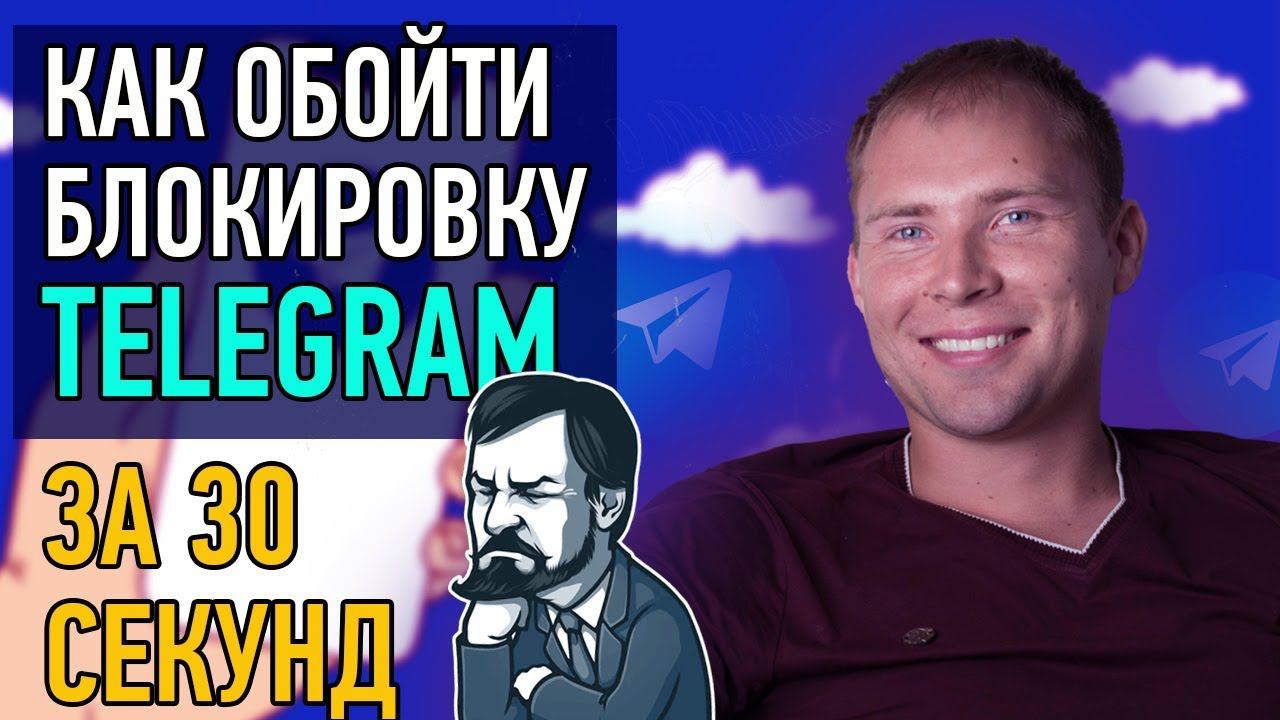 Как обойти блокировку Телеграма за 30 секунд | Telegram как разблокировать инструкция