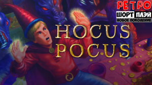 Ретро ШортПлэй: Hocus Pocus (1994, MS-DOS)