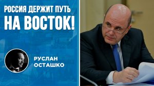 Россия держит путь на Восток! (Руслан Осташко)