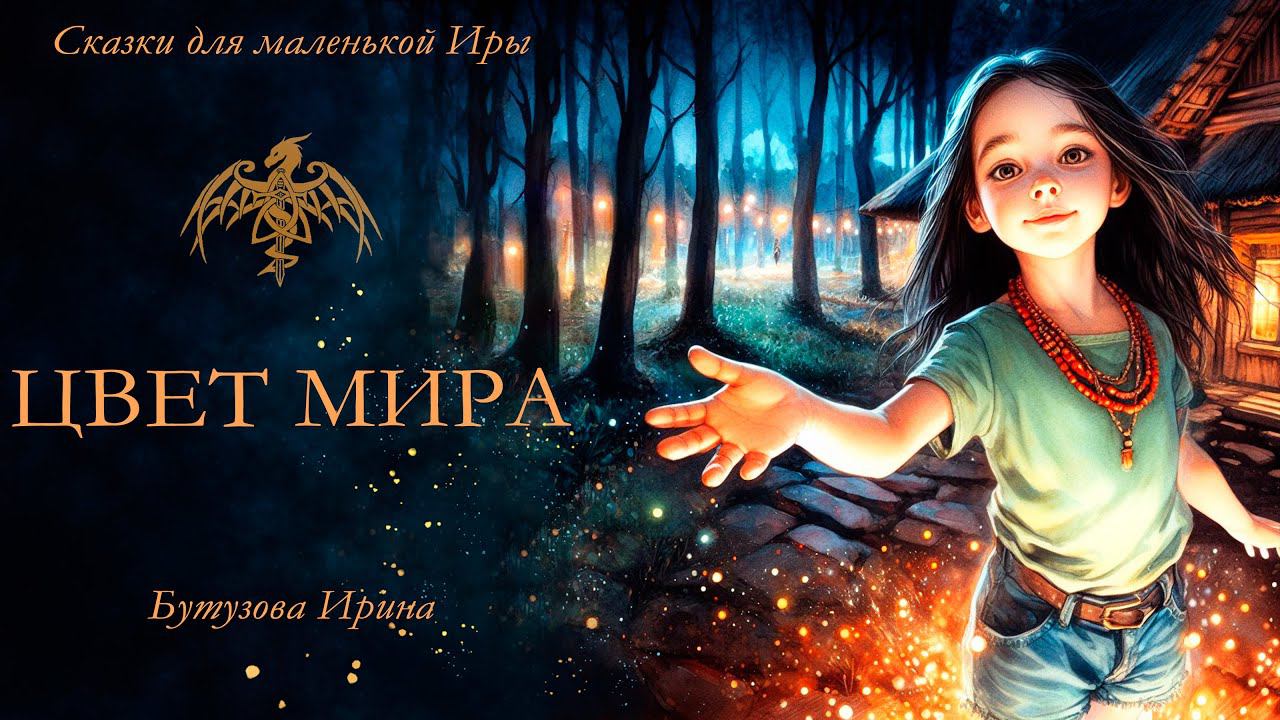 Цвет мира (Сказки для маленькой Иры) - #аудиокнига