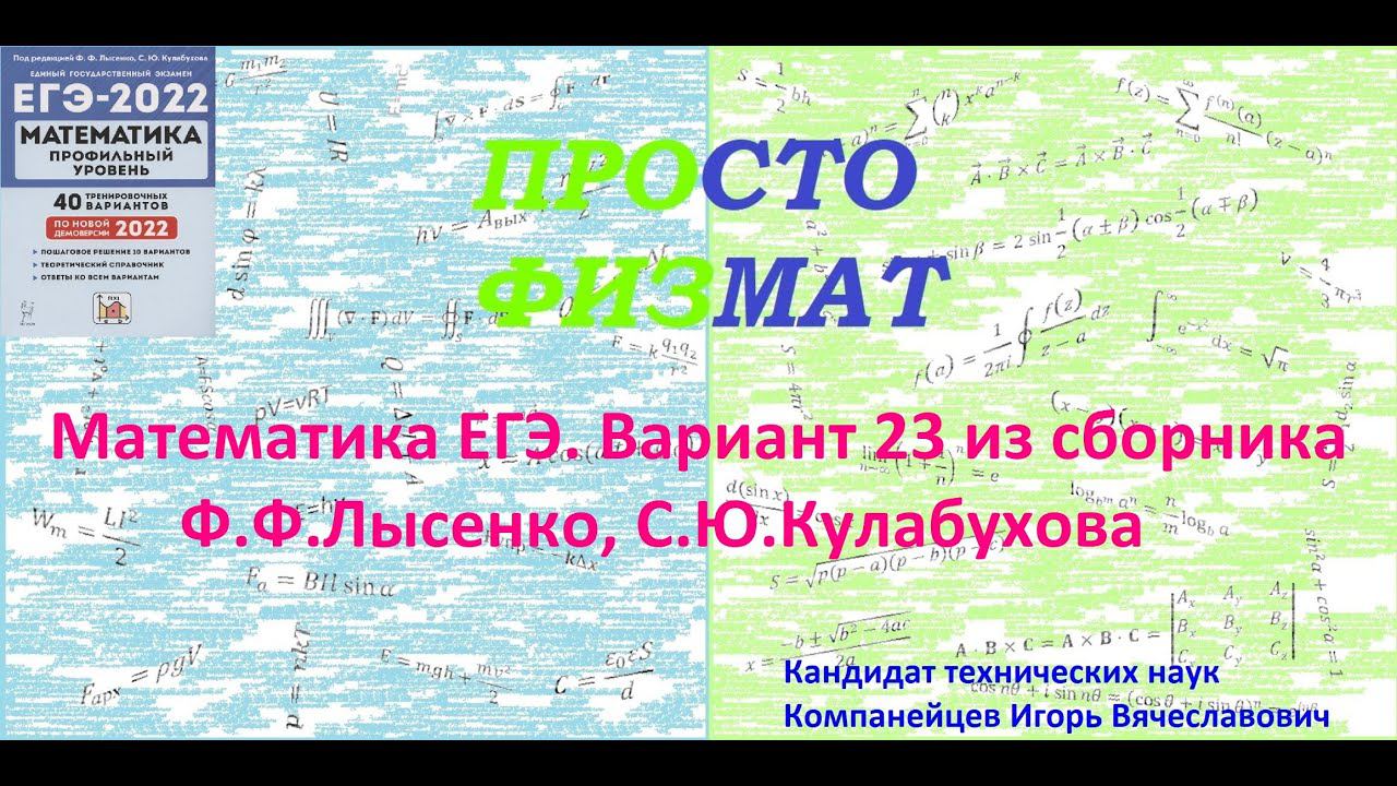 Математика. ЕГЭ. Профильный уровень. Вариант 23 из сборника Ф.Ф.Лысенко, С.Ю.Кулабухова