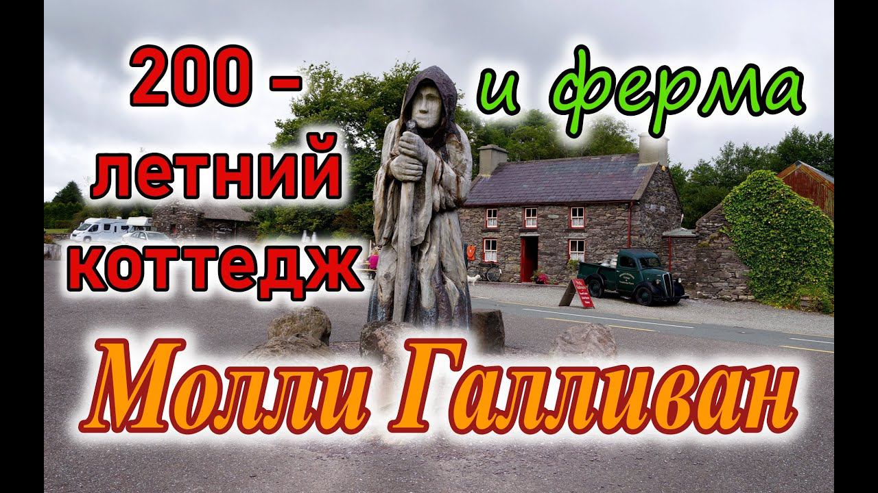 Ирландия / Весёлая ферма / Астрономические часы / Molly Gallivan's Cottage