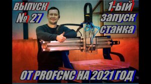 1-ый запуск станка PROFCNC 2021 год!