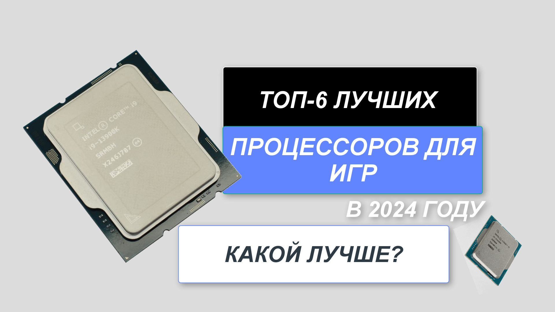 Какой Процессор Лучше Купить Для Игр 2025