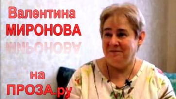 Статьи и рассказы Валентины Мироновой на проза.ру
