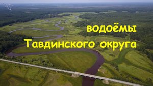 Тавдинский округ, водоёмы. Вид с высоты.