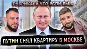 А ЧТО ЕСЛИ БЫ ПУТИН СНЯЛ КВАРТИРУ В МОСКВЕ #пранк #звонок #москва #квартира #аренда
