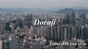 Doraji (도라지타령) -  табы для укулеле