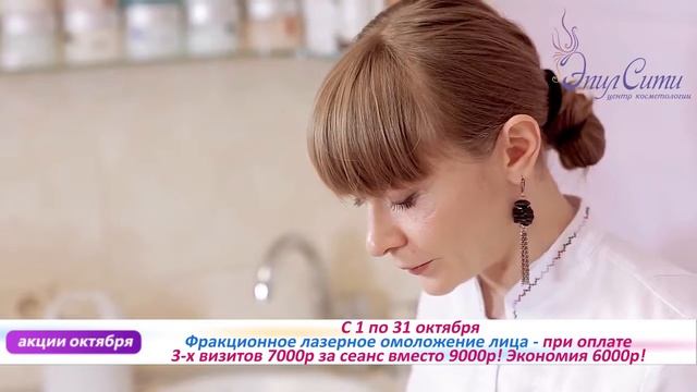 Акции октября в салоне ЭпилСити! Выгдные скидки! Центр косметологии ЭпилСити смотреть онлайн