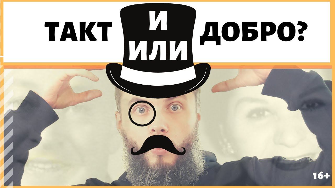 Где грань между тактичостью и насильственным причинением добра, убивающим отношения? ИДЕАЛ-метод