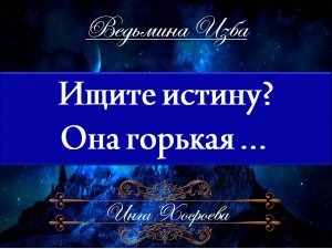(18) ИЩИТЕ ИСТИНУ - ОНА ГОРЬКАЯ... (архивная запись) Инга Хосроева ВЕДЬМИНА ИЗБА