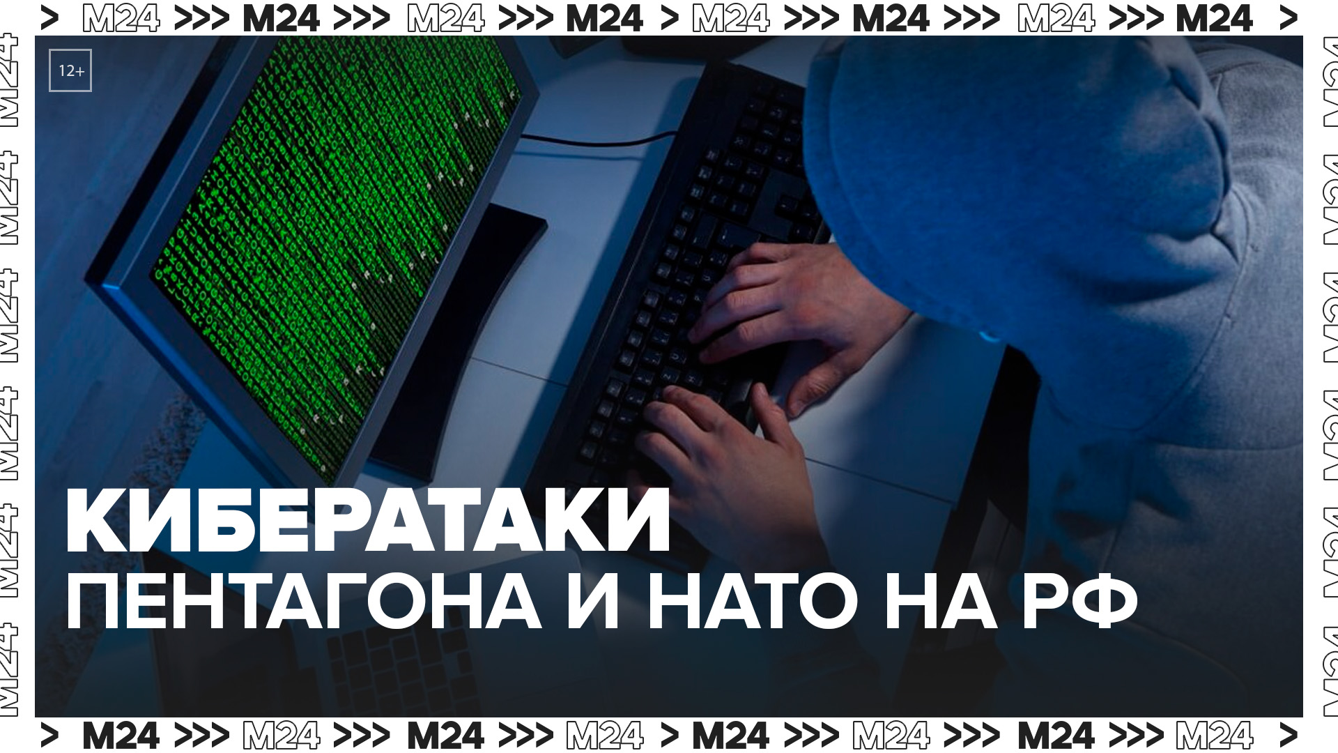 В ФСБ рассказали о кибератаках Пентагона и НАТО на Россию - Москва 24