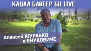 Канал Блогер БН live. Алексей ЖУРАВКО о ЯНУКОВИЧЕ