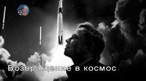 Возвращение в космос \фильм 2022 \ трейлер на русском