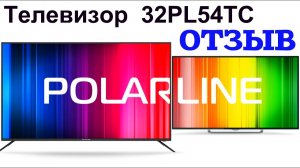 Full HD Телевизор POLARLINE 32PL54TC | ОТЗЫВ