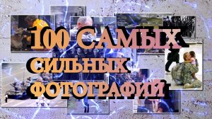 100 САМЫХ СИЛЬНЫХ ФОТОГРАФИЙ