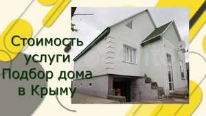 Подбор дома в Крыму. Условия и выгоды.