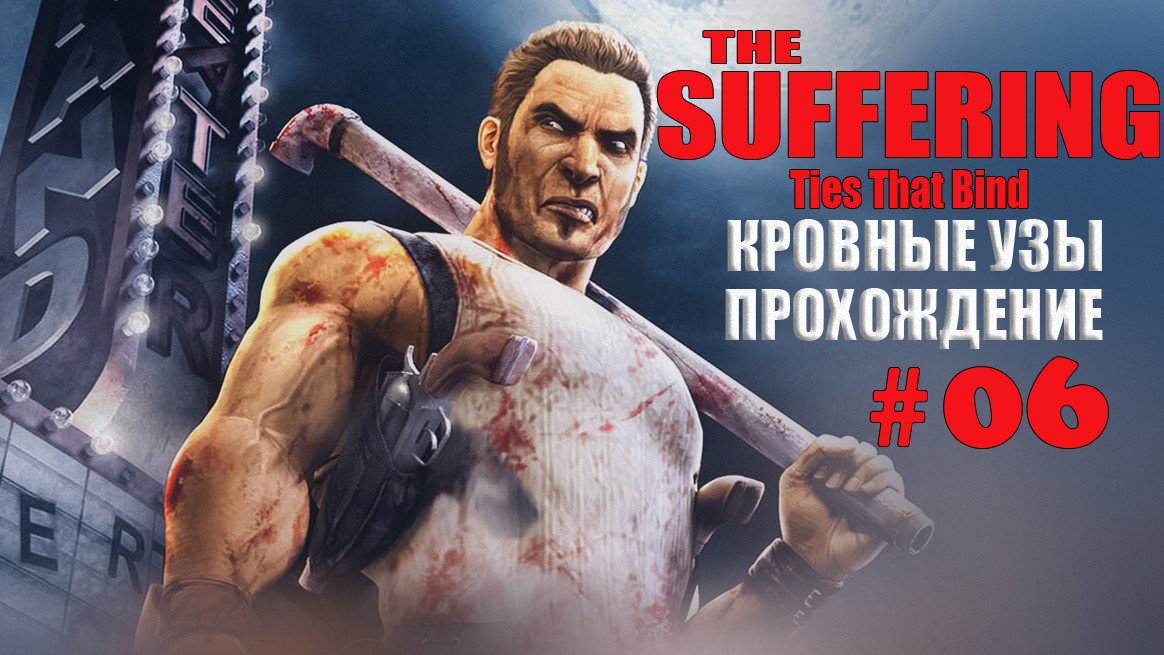 The Suffering Кровные узы#06 Прохождение