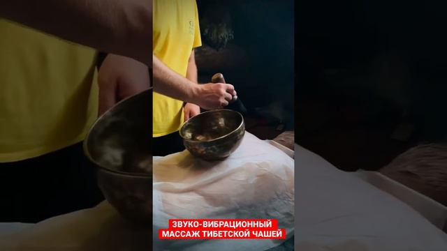 Звуко-вибрационный массаж тибетской чашей