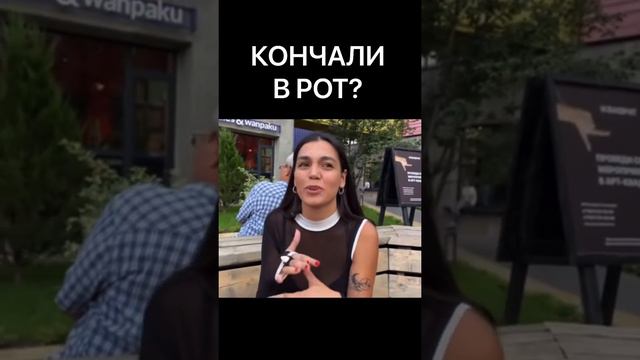 ЛЮБИШЬ В РОТ?