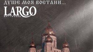 ВКУСИТЕ И ВИДИТЕ|АРТ ГРУППА ЛАРГО|АЛЬБОМ ДУШЕ МОЯ ВОСТАНИ 2017г