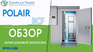 POLAIR BCF - Обзор камер шоковой заморозки