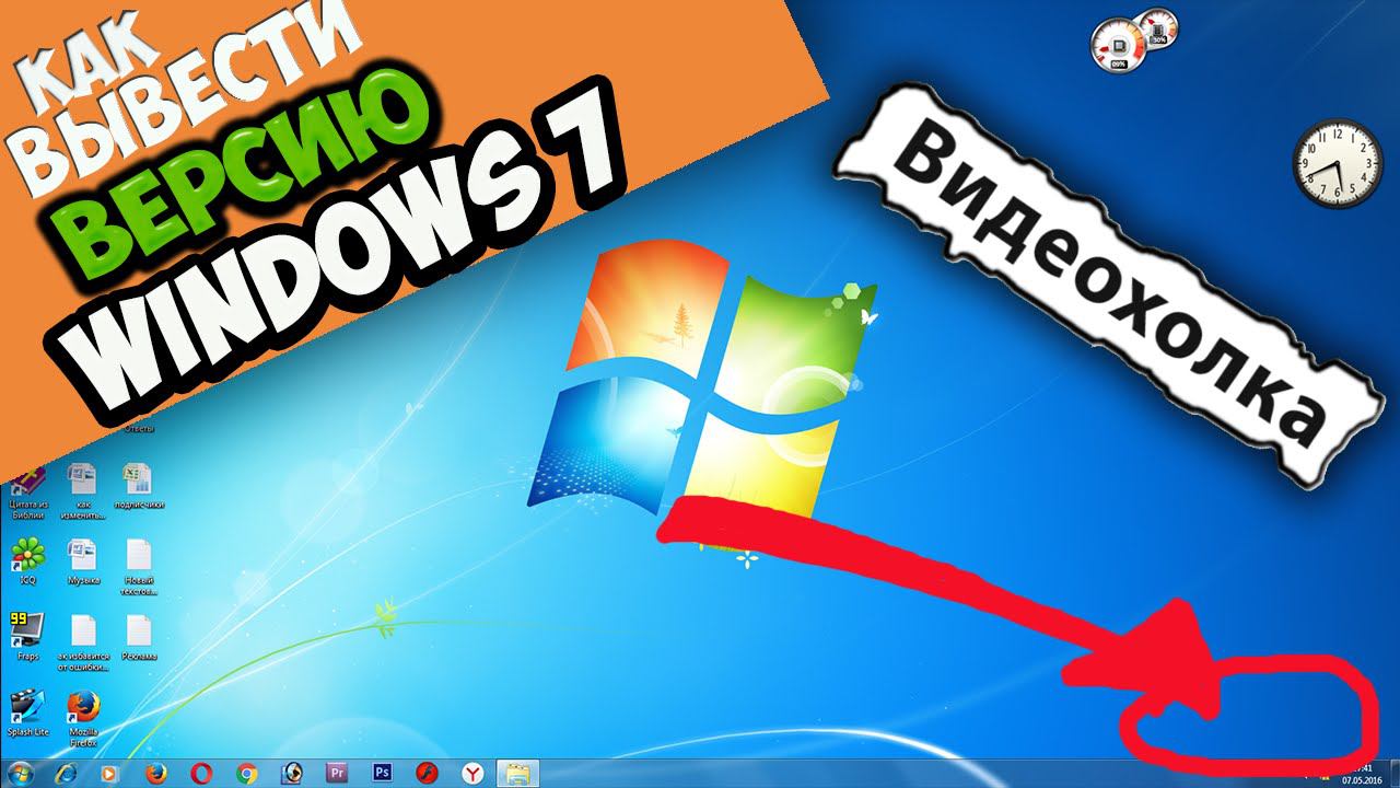 Как вывести информацию о версии Windows на Рабочий стол