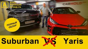 Даже не пытайтесь сравнивать новые Toyota Yaris GR RZ и Chevrolet Suburban 2021 года!