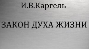 03.ЗАКОН ДУХА ЖИЗНИ. И.В.Каргель. Христианская аудиокнига.