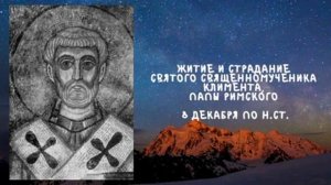 Житие Святых | Святой Климент | 8 декабря по н.ст.