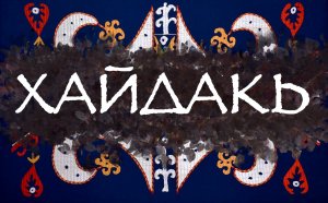 История Даргинцев: Хайдакь (Кайтаг)