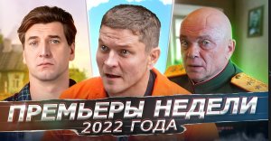 ПРЕМЬЕРЫ НЕДЕЛИ 2022 ГОДА | 9 Новых русских сериалов ноябрь 2022 года
