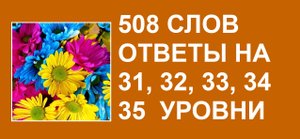 Словесная игра 508 слов ответы 31, 32, 33, 34, 35 уровни