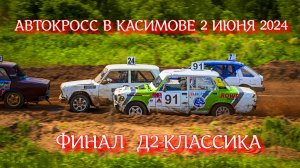 Автокросс на кубок города Касимова 2 июня 2024 г ФИНАЛ Д2-Классика