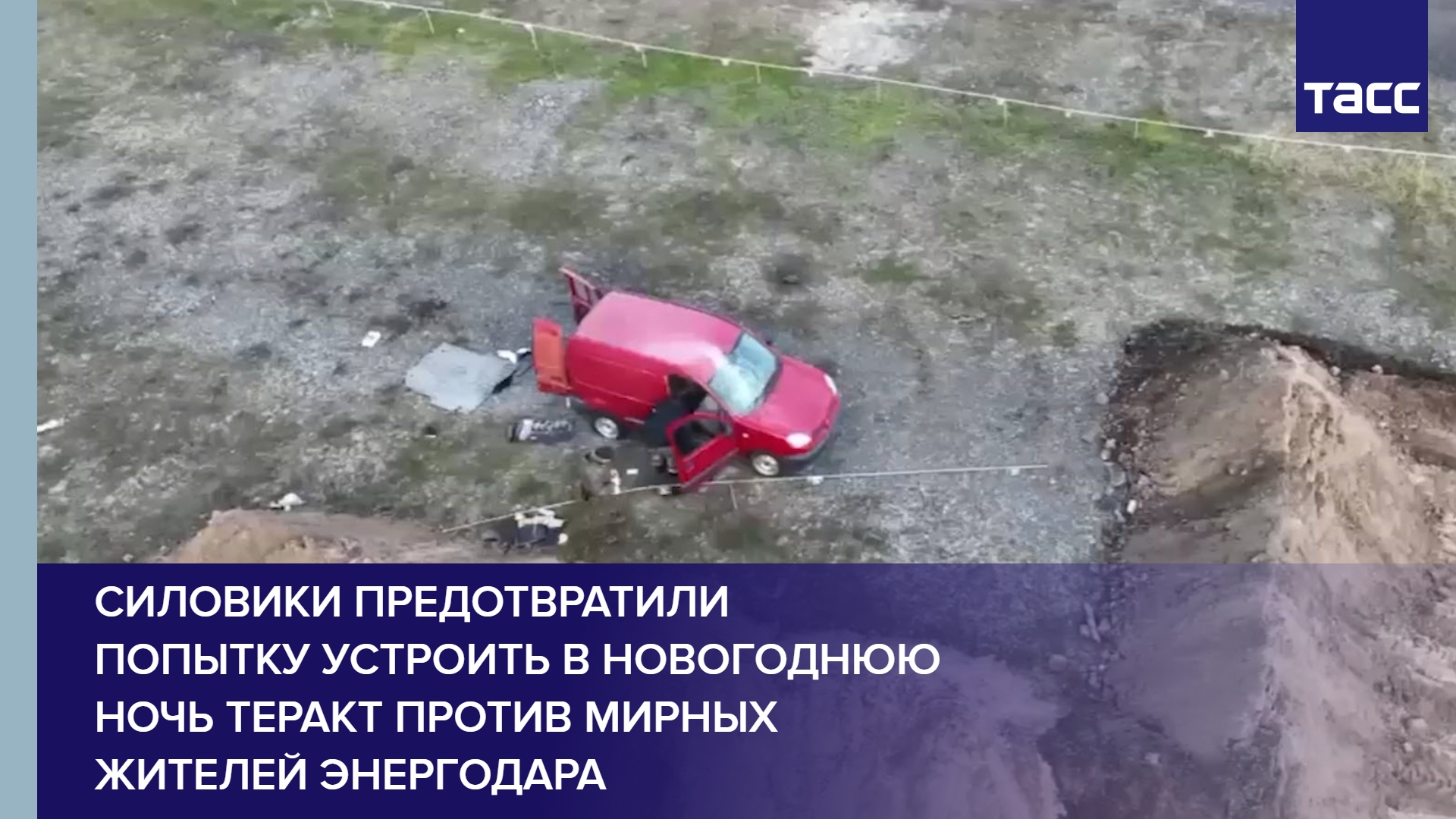 Силовики предотвратили попытку устроить в новогоднюю ночь теракт против мирных жителей Энергодара