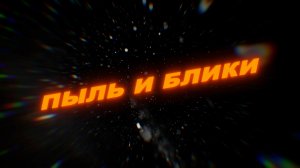 Футаж пыль и блики. Футаж пыль. Футаж пыль и блики на стекле