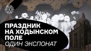 Праздник на Ходынском поле. Один экспонат