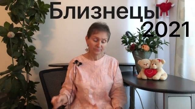 ? ♊️ Близнецы 2021 год ?