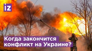 Экс-разведчик США: «Конфликт на Украине закончится летом 2023 года» / Известия