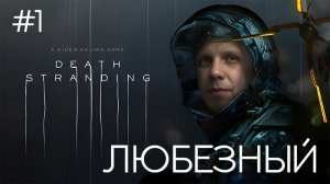 Death Stranding / Симулятор курьера глазами Любезного / #1