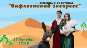 Семейный спектакль "Вифлеемский экспресс" 25.12.2022