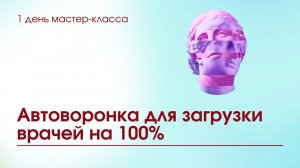 Автоворонка для клиник и центров косметологий