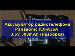 Аккумулятор радиотелефона Panasonic KX-A36A 3,6V300mAh(Разборка)Panasonic cordless telephone battery