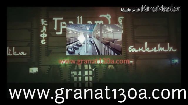 Ресторан "ГРАНАТ". Очаково Матвеевское, Лобачевского 130 б. смотреть онлайн