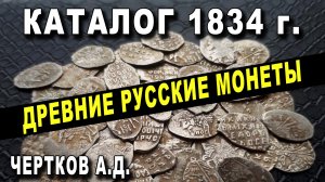 КАТАЛОГ 1834г ДРЕВНИХ РУССКИХ МОНЕТ 